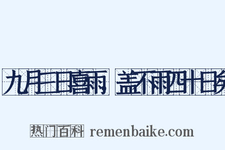 九月三日喜雨，盖不雨四十日矣是什么意思的图片